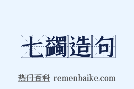 七蠲造句是什么意思的图片